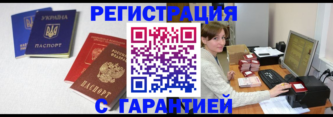 прописка гарантия в Россоши