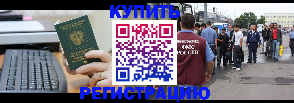 прописка для работы в Россоши
